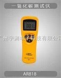 香港希玛AR818一氧化碳检测仪CO检测仪AR-818