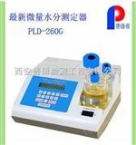 PLD-260G全自动微量水分测定器