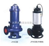 JYWQ自动搅匀排污泵规格 JYWQ自动搅匀排污泵型号