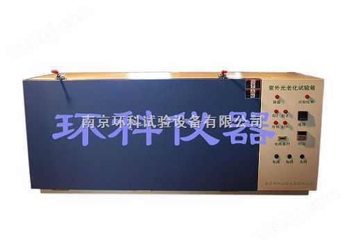 南京台式紫外光老化试验箱，紫外线老化试验箱，紫外光老化试验箱-环科仪器