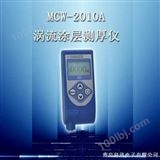 MCW-2010AMCW-2010A型（涡流）涂层测厚仪