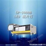 GP-2000BGP-2000B型LED观片灯