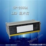 GP-2000AGP-2000A型LED观片灯