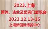 2023第7届上海国际管件、法兰及泵阀门展览会