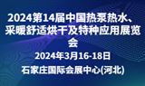 2024第14屆中國熱泵熱水、采暖舒適烘干及特種應用展覽會