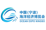 2024中國(寧波)海洋經濟博覽會
