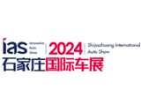 2024中國（石家莊）國際新能源、智能汽車博覽會