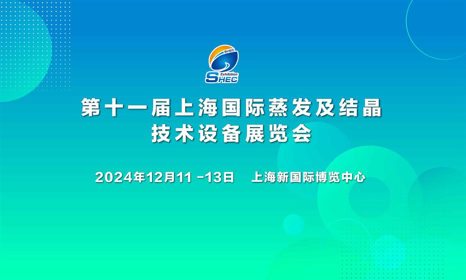 2024第十一届上海国际蒸发及结晶技术设备展览会